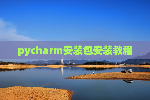 pycharm安装包安装教程