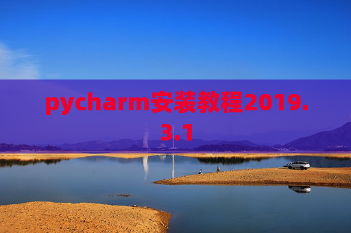 pycharm安装教程2019.3.1