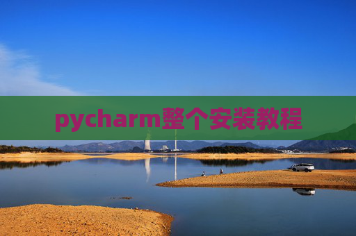 pycharm整个安装教程